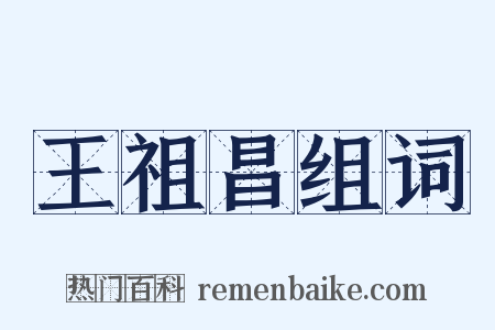 王祖昌组词是什么意思的图片